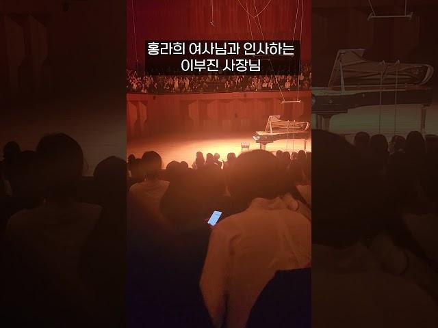 임윤찬 피아노 리사이틀 갔다가 이부진 사장님 만났어요!