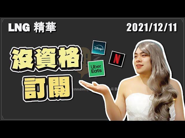 【LNG精華】房租付不出來 衣服脫不下來 喝醉打給老王 做夢差點尿床