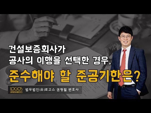 [하자보증 / 준공기한] 공사이행을 선택한 건설보증회사와 준공기한, 그리고 지체상금