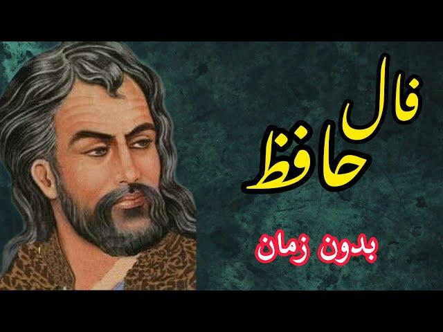  فال حافظ با معنی و تفسیر| همین حالا نیت کنید (بدون زمان)