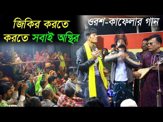 তোমার শনে প্রেম করিয়া আমার গেল জাতি কুলরে | জিকিরের গান | বাউল আতিক