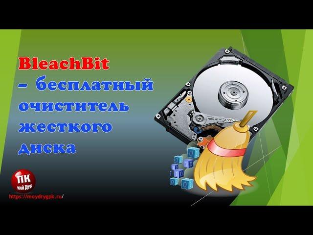 BleachBit программа для очистки жесткого диска