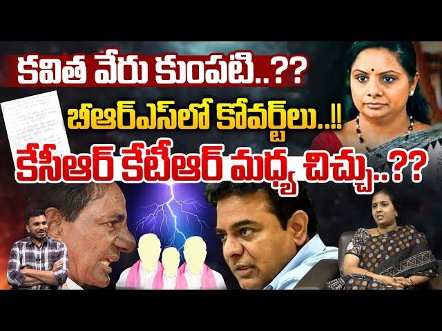Suryadevara Latha About Kavitha Letter To KCR : కవిత వేరు కుంపటి..కేసీఆర్ కేటీఆర్ మధ్య చిచ్చు | WWT