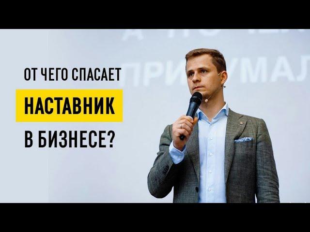 Как найти наставника в бизнесе и ускорить свой путь к успеху? // Зачем нужен бизнес-наставник? 16+