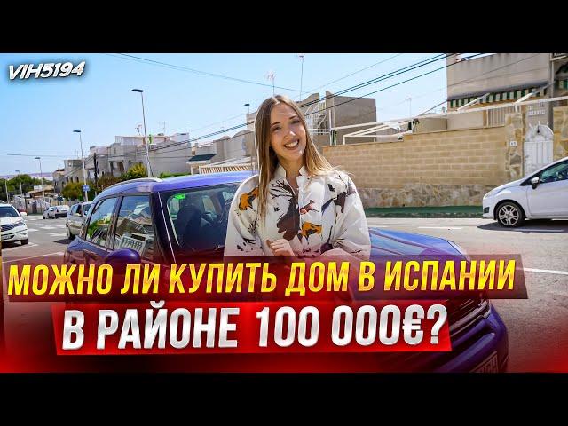 Вы просили - Я нашла! Очень доступная цена. Недорогие дома в Торревьехе Испания.