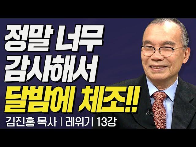 정말 너무 감사해서 달밤에 체조!! I 김진홍목사의 레위기 13강 토지와 공동체의 안식2  I CTS두란노성경교실