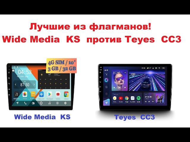 Обзор магнитол  Wide Media KS против Teyes CC3! Лучшие из флагманов!