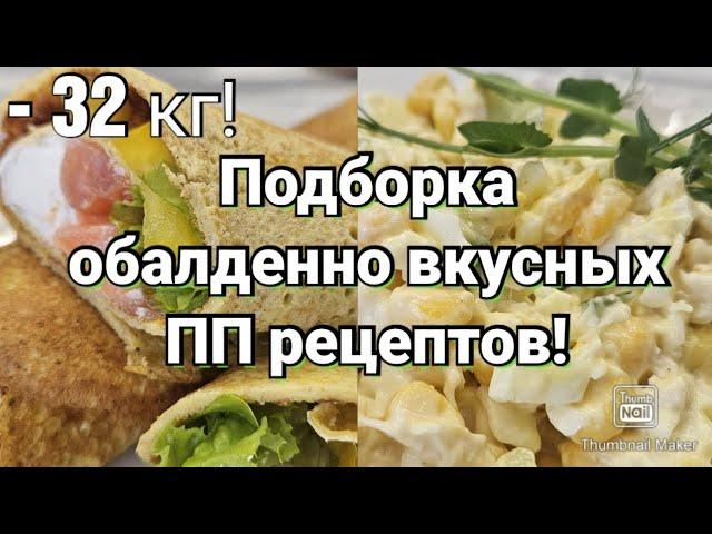 Стройнеем вкусно/ Правильное питание/ Рецепты с подсчётом кбжу