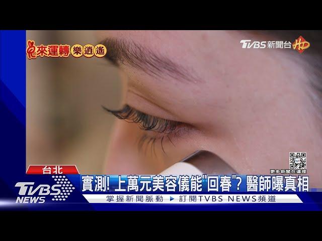 實測! 上萬元美容儀能「回春」? 醫師曝真相｜TVBS新聞 @TVBSNEWS01