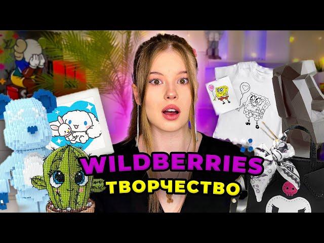 РАСПАКОВКА.WILDBERRIES. *товары для творчества*