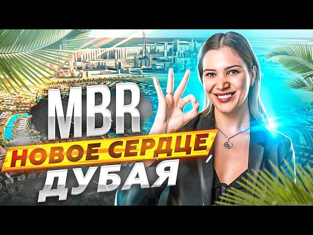 Район MBR City - новое сердце Дубая. Обзор доступных проектов недвижимости от компании Sobha.