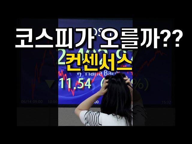 이거 보고 주식사면.. 50%이상 확률이다?? (컨센서스)