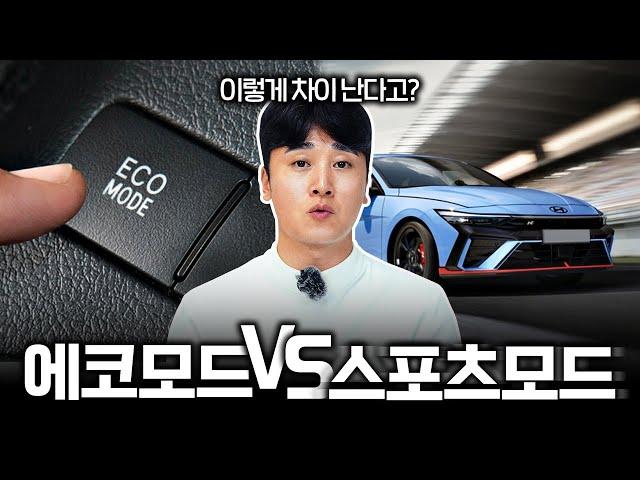 연비를 가장 아끼는 모드는?? 에코, 컴포트, 스포츠 모드 차이점과 장단점!