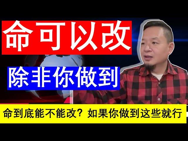 老王来了：命可以改吗？除非你做到这些 因为放不下的太多（20241122）｜老王的咸猪手