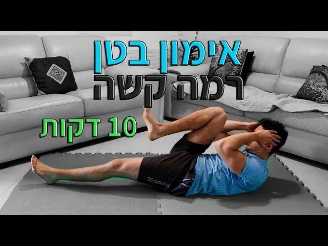 10 דקות בטן - אימון בטן קטלני