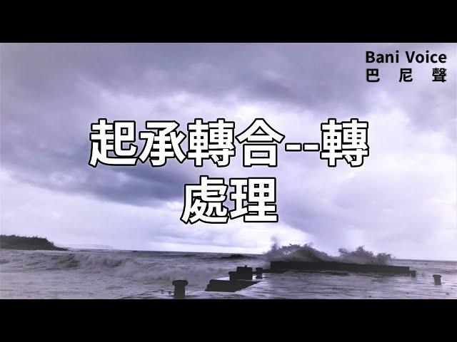 起承轉合--轉：處理 2022/8/1Bani Voice巴尼聲