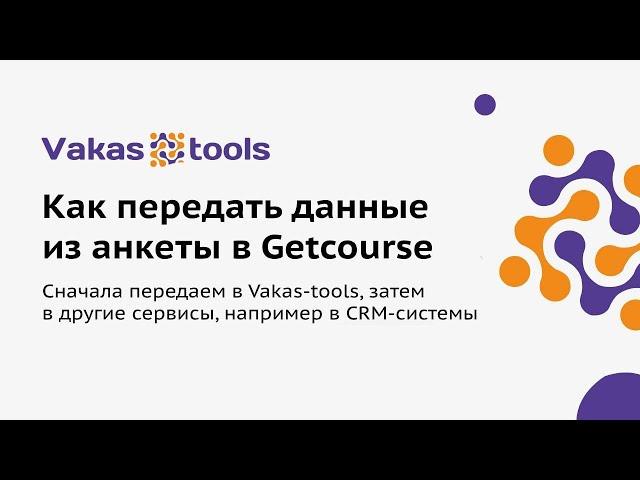 Автоматическая передача данных из анкеты Getcourse через Vakas-tools, с использованием шорткодов