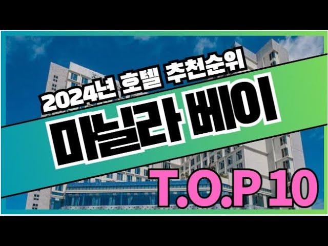 필리핀 마닐라 베이 여행 호텔 가격 비교 추천순위 TOP10