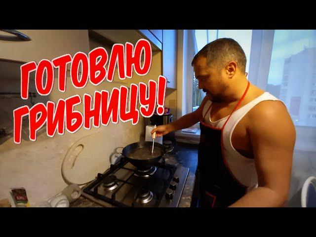 ГРИБНИЦА / ПРОСТОЙ И ВКУСНЫЙ РЕЦЕПТ /