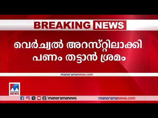 നടി മാലാ പാര്‍വതിയെ വെര്‍ച്വല്‍ അറസ്റ്റിലാക്കി പണംതട്ടാന്‍ ശ്രമം|Mala parvathy