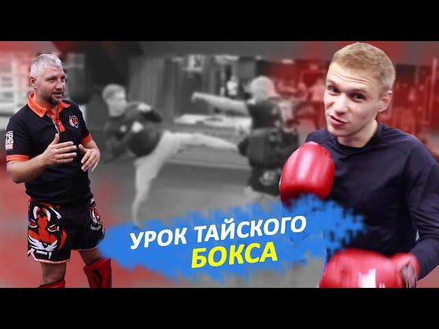 Секреты тайского бокса с Чемпионом Украины l Максимом Гайда