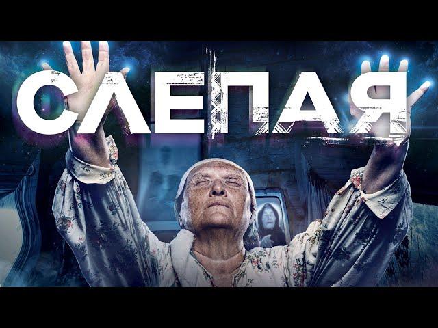 СЛЕПАЯ БАБА НИНА - НОВОГОДНИЙ СБОРНИК 2025