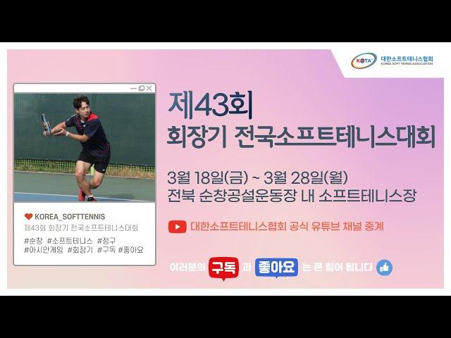 제43회 회장기 전국소프트테니스대회 여자 일반부 개인복식 결승(안성시청 VS 농협은행)