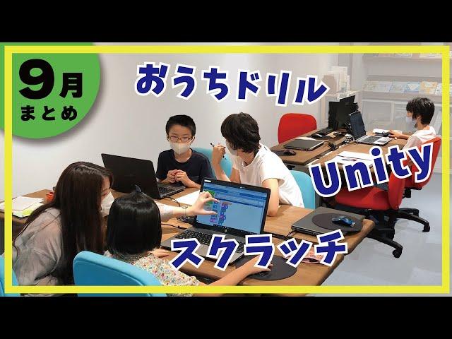 【9月まとめ】考えて、悩んで、奮闘するクリエイターキッズ！！