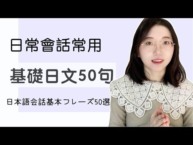 【嚴選50句】日常會話常用的50個基本日文短句！