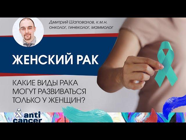 Женский рак. Какие виды рака могут развиваться только у женщин?