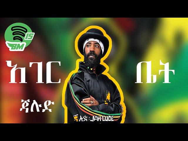 Jalud ጃሉድ አገር ቤት ( hager bet )  Lyrics video