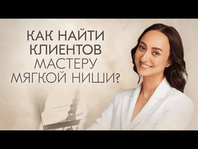 Кто и зачем покупает арома свечи? Как найти клиентов?