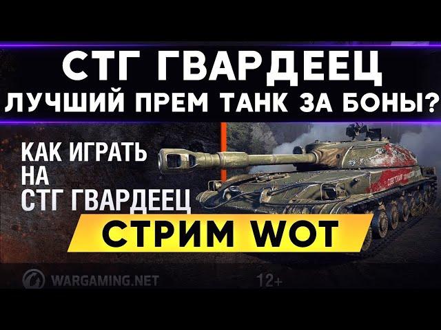 СТГ ГВАРДЕЕЦ - ЛУЧШИЙ ПРЕМ ТАНК ЗА БОНЫ? (нет) ОБЗОР СТГ - Стрим WoT стг гвардеец обзор