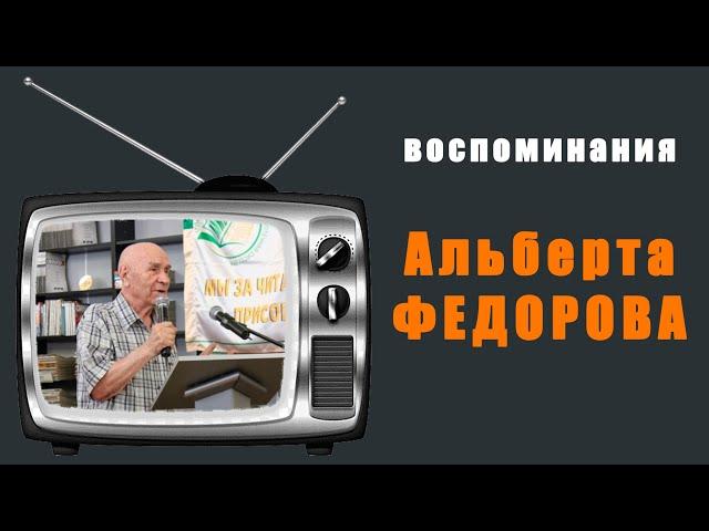 Альберт Фёдоров. Через тернии к звездам