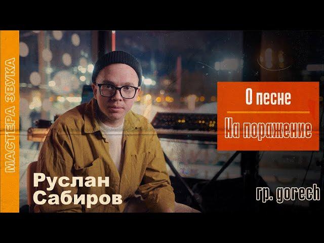 Руслан Сабиров: о песне «На поражение» | Мастера звука