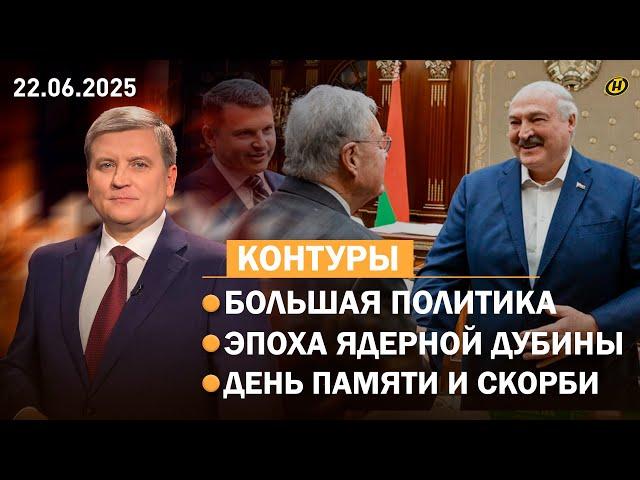 Американский гость Лукашенко/ Иран, Израиль, США: ждать коллапс?/ Ядерная дубина: у кого больше