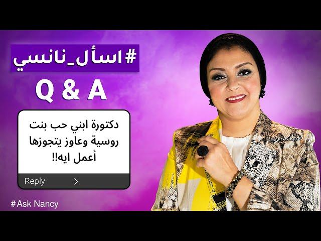 ابني هيتجوز روسية  | اعمل ايه؟