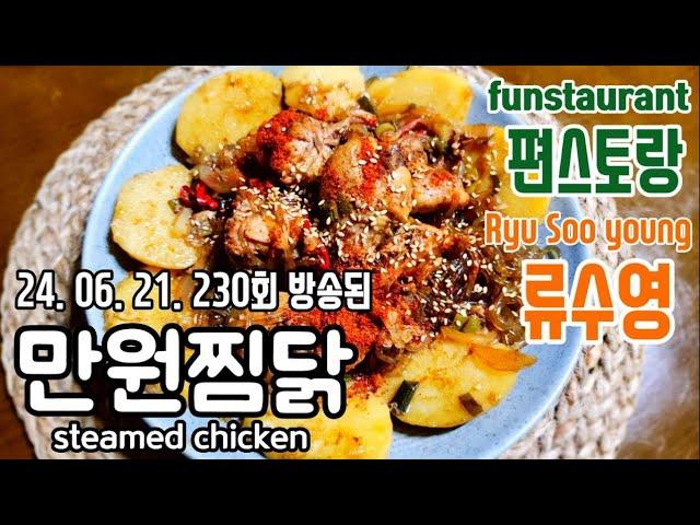 편스토랑 어남선생 류수영/ 만원찜닭/ 안동찜닭 만들기/ 안동찜닭 황금레시피/ 찜닭 황금레시피/ 간장찜닭 만들기/ steamed chicken