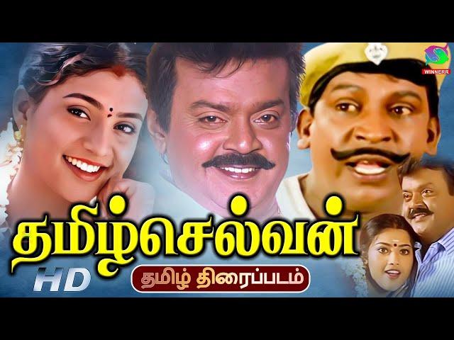 Tamilselvan Full Tamil Movie HD | தமிழ்செல்வன் திரைப்படம் | Vijayakanth, Roja, Vadivel | Tamil Movie