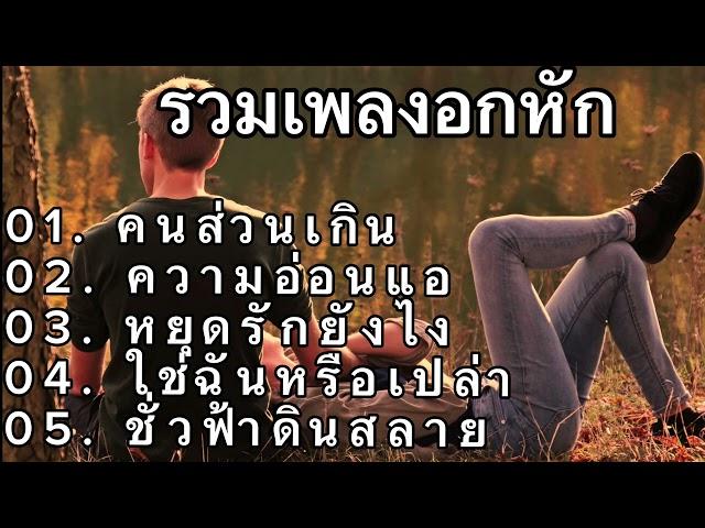 #รวมเพลงอกหัก‘คนส่วนเกิน, ความนอ่อนแอ, หยุดรักยังไง, ใช่ฉันหรือเปล่า, ชั่วฟ้าดินสลาย#เพลงฮิต #music