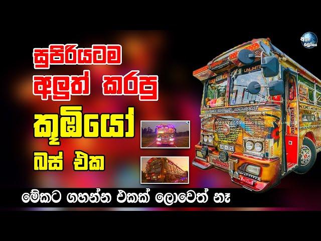 සුපිරියටම අලුත් කරපු කූඹියෝ බස් එක - Newly Modified Koobiyo Unlimited Bus in Sri Lanka