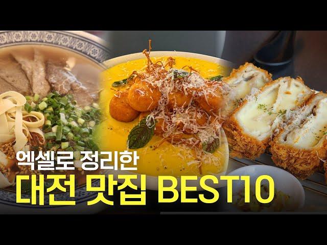 카이스트생이 엑셀로 정리한 대전 맛집 TOP 10