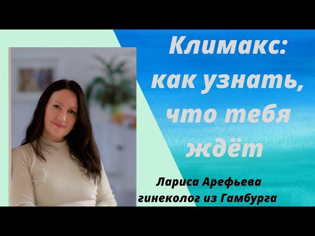 Как узнать  когда наступит климакс и как изменится твоя жизнь. Лариса Арефьева гинеколог, Гамбург