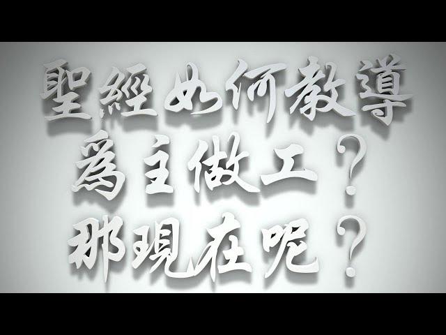 ＃聖經如何教導為主做工那現在呢（雅各書要理問答 第041問）