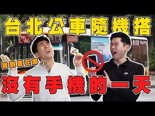 我們到底被帶到哪裡了！？沒有手機超焦慮！｜The DoDo Men 嘟嘟人