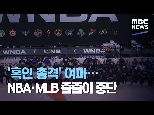 '흑인 총격' 여파…NBA·MLB 줄줄이 중단 (2020.08.28/뉴스투데이/MBC)