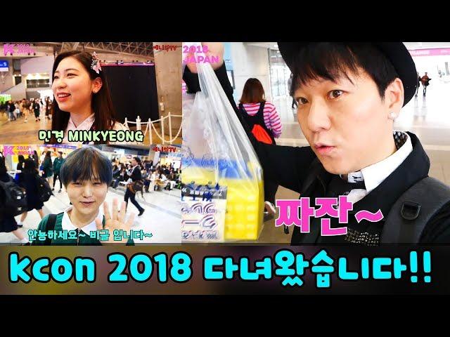 kcon2018에 다녀왔어요 (ft. 민경 Minkyeong+비글S2 BeagleS2) -애니악