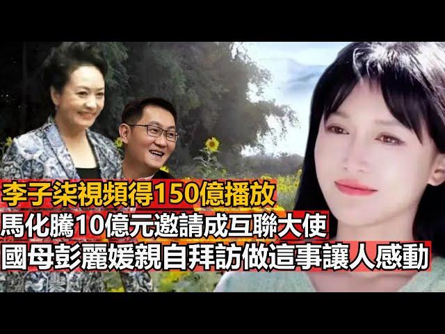 李子柒視頻得150億播放，馬化騰10億元邀請成互聯大使，國母彭麗媛親自拜訪做這事讓人感動，人生坎坷但生性就很堅強，這樣的子柒來了人興奮，網友：才華與美貌集合成子的模樣 錢是買不來的 華都要更珍惜她。