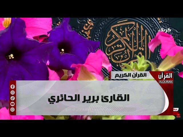 القرآن الكريم - من مئذنة الإمام الحسين (عليه السلام) القارئ برير الحائري - 9 جمادي الأولى