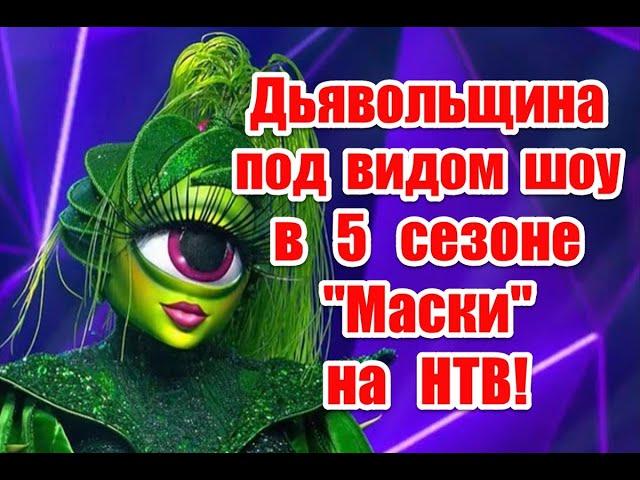 Символика и неприкрытое беснование в 5 сезоне шоу “Маска” на НТВ #маска #нтв #шоумаскантв